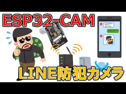 ESP32-CAMで作るLINE防犯カメラ（本編、メイキング）