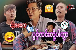 410K views · 45K reactions | ငါ့အဖေက ပွင့်လင်းလို့ပါကွာ  Cast - yan pyay - htoo shan Directed - yanpyay YanPyay Entertainment | YanPyay - Entertainment | Facebook