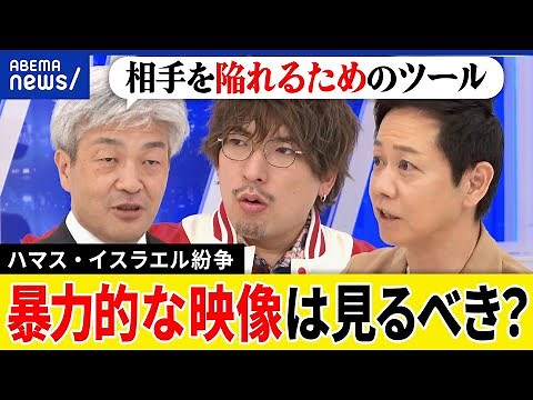 【戦争映像】ネットで情報戦？残虐で暴力的なシーンは見るべき？子どもはダメ？ハマス・イスラエル紛争とは｜アベプラ