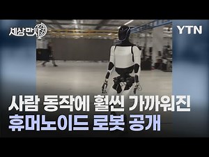 [세상만사] 일론 머스크 CEO, '더 진화한 휴머노이드 로봇' 옵티머스 공개 / YTN