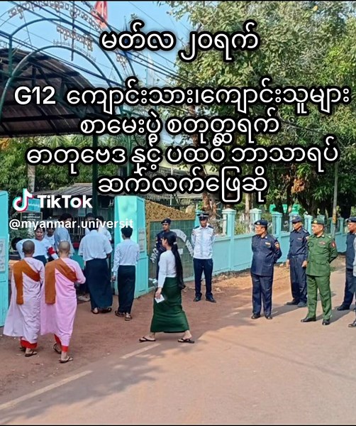 G12 ကျောင်းသား၊ ကျောင်းသူများ စာမေးပွဲ သတင်း