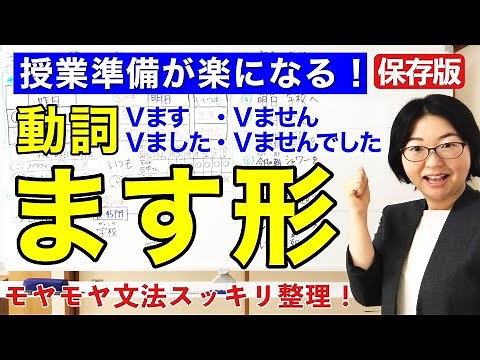 MASU form (ますform) Japanese Verb conjugation【Learn or Teach Japanese grammar】Minna no Nihongo 4[109]