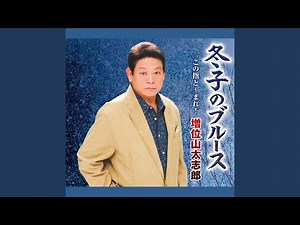 冬子のブルース