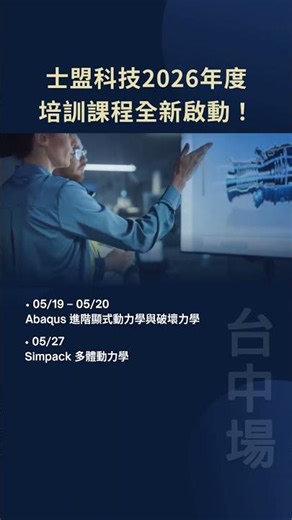 2026 士盟科技培訓課程全新上線⬇