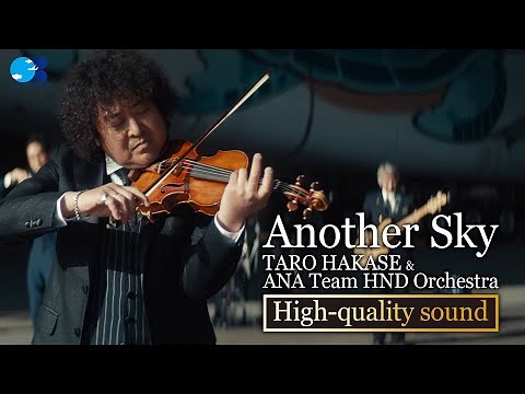 【高音質ver】Another Sky ー TARO HAKASE &ANA Team HND Orchestra