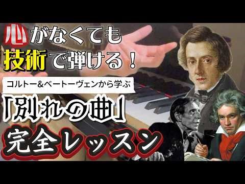 【実用レッスン&演奏】ショパン『別れの曲』心より重要な「技術」の正体/コルトーとベートーヴェンに学ぶ真の表現をピアニストが解説 / ショパン 練習曲(エチュード) 作品10 - 3