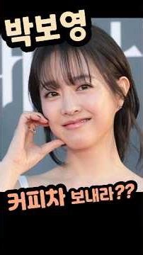 "Send a coffee truck to Jamsil": The absurd reason Park Bo-young is being bombarded with maliciou...