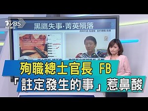 【談政治】殉職總士官長 FB「註定發生的事」惹鼻酸