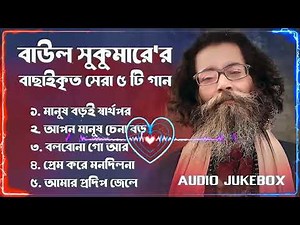 Best Collection OF Baul Sukumar ｜ Super Hits Album ｜ Audio Jukebox ｜ Bangla Song 2025 ｜ Vol 01