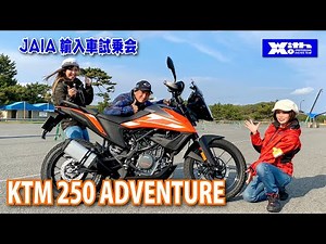 Impressions of the KTM 250 ADVENTURE at the JAIA Imported Car Test Ride Event