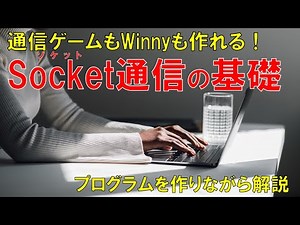 Socket communication: If you want, you can even create Winny!? Basic technology of internet commu...