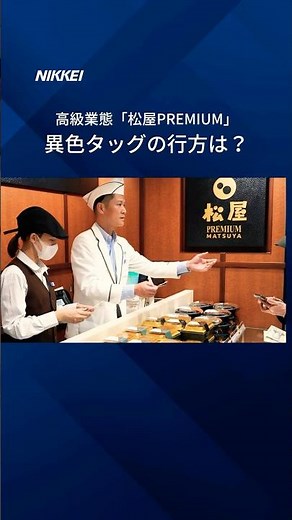 【松屋の高級業態1号店】牛丼チェーンの松屋フーズが、百貨店の松屋銀座店に高級業態「松屋PREMIUM」1号店を開きました。#松屋 #松屋銀座 #牛丼 #日経電子版 #shorts