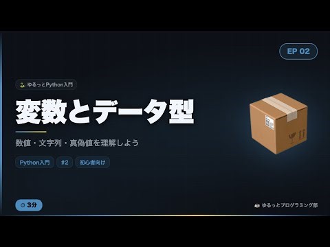【Python入門#2】変数とデータ型をゆるっと解説！数値・文字列・真偽値の使い方☕