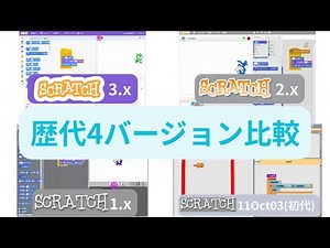 Scratch歴代4バージョン比較
