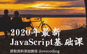 2020年最新最全JavaScript教程