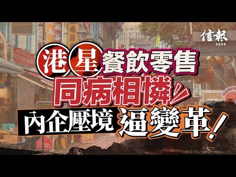 港星餐飲零售同病相憐 中國過江龍催逼變革｜信報鄧傳鏘專欄｜老總平常談｜香港經濟｜新加坡｜餐飲｜零售｜倒閉潮｜內地品牌｜海底撈｜農耕記｜蜜雪冰城｜泡泡瑪特【論盡熱話系列】