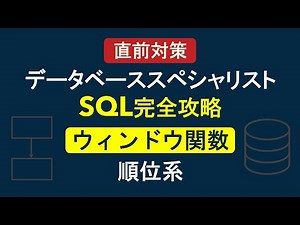 【データベーススペシャリスト】SQL完全攻略：ウィンドウ関数（順位形）