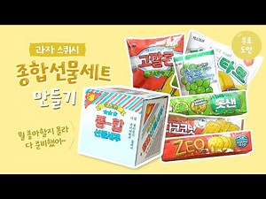 과자스퀴시 종합선물세트 만들기 / 종이스퀴시 / DIY K-snack present set squish