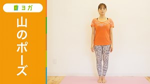 山のポーズ〜やり方とコツをわかりやすく解説〜