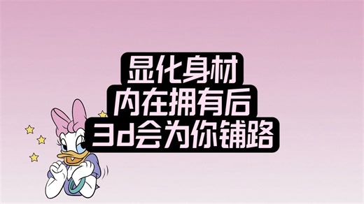 内在身份对了，3d方法会让你事半功倍