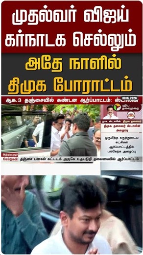 முதல்வர் விஜய் கர்நாடக செல்லும் அதே நாளில் திமுக போராட்டம் #shorts