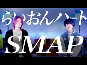 らいおんハート / SMAP【MELOGAPPA】