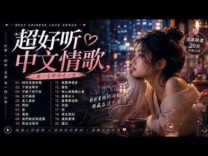 华语热门情歌排行榜 🔥 从网络热歌到经典金曲，一次全部收录