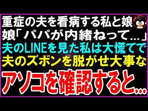 【スカッとする話】重症の夫が病院に運ばれ看病する私と5歳の娘「パパが内緒ねって 」スマホを差し出し夫のLINEを見た私は驚愕し一目散に夫のズボンを全部脱がせアソコを確認すると 【修羅場