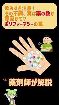飲みすぎ注意！その不調、実は「薬の数」が原因かも？薬剤師が教えるポリファーマシーの罠