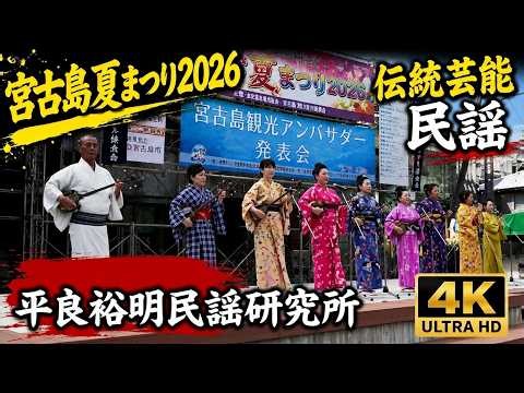 [4K] Taira Hiroaki Folk Song Institute: Miyako Folk Songs at "Miyakojima Summer Festival 2026", N...