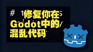 如何在你的Godot中修复混乱代码#Godot #代码重构 #资源管理 #性能优化 #代码整洁 #全局变量 #命名规范 #函数提取 #游戏开发 #Godot优