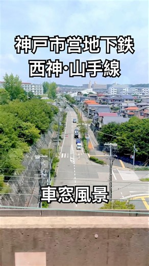 神戸市営地下鉄 西神・山手線 車窓風景