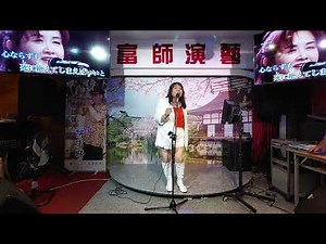 この世に二人だけ 中島みゆき 洪尤敏カバ 富師演藝 エドワードの演歌
