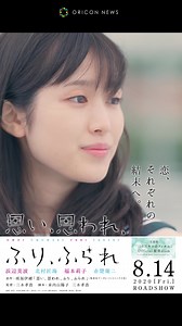 浜辺美波×北村匠海、それぞれの思いが交錯する”動く”ポスター公開　映画『思い、思われ、ふり、ふられ』