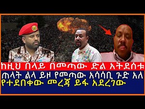 Ethiopia:ከዚህ በላይ በመጣው ድል አትደሰቱ ጠላት ልላ ይዞ የመጣው አሳሳቢ ጉድ አለ የተደበቀው መረጃ ይፋ አደረገው| Mereja tube