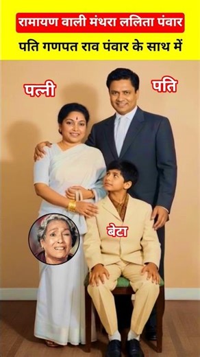 Lalita Panwar, who played Manthara in Ramayana, was married to Ganpat Rao Panwar.