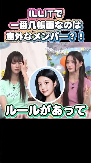 【ILLIT】ウォンヒとモカの意外な性格を語るイロハとユナが面白すぎるｗｗ #illit #iroha #yunah #wonhee #moka