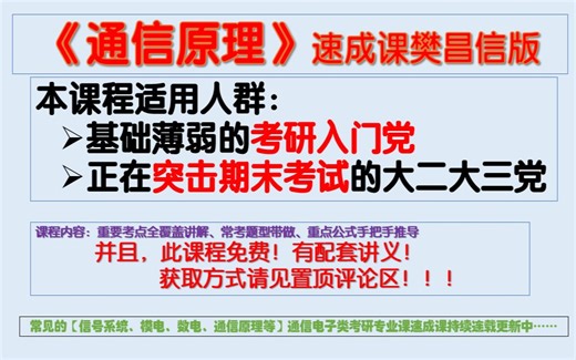 【通信原理期末速成课】电子通信期末考试课程|樊昌信版