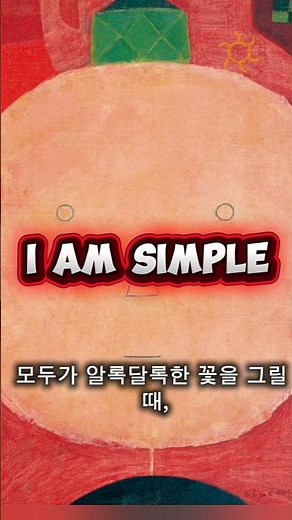 '나는 단순하다' (여백과 순수함)​장욱진 복잡한 세상을 아이의 눈으로 바라보다#장욱진#양주시립장욱진미술관 #장욱진고택 #달빛화첩 #여백의미 #순수함 #미니멀리즘