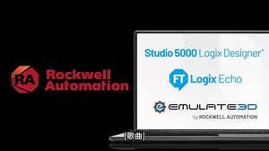 Emulate3D虚拟调试