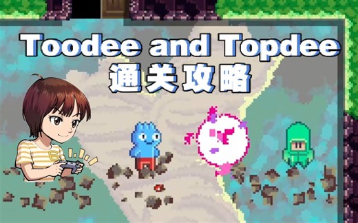 【女流】Toodee and Topdee（图迪和托蒂）解密通关攻略