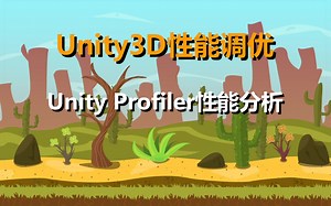 Unity3D性能调优【Unity Profiler性能分析】