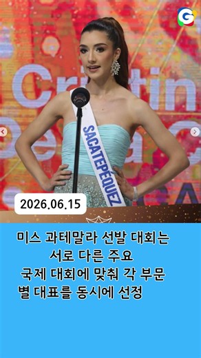 [사회] 2026년06월15일, ‘2026 미스 과테말라’ 성료… 세계 무대 나설 국가대표 8인 선발 #중남미 #과테말라 #뉴스 #미스과테말라 #미인대회