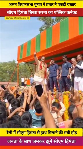 There was a competition to shake hands with CM Himanta at the rally. हिमंता से हाथ मिलाने की होड़ .