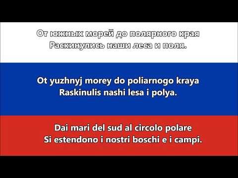 Inno della Federazione Russa - Гимн Российской Федерации (RU/IT Testo)