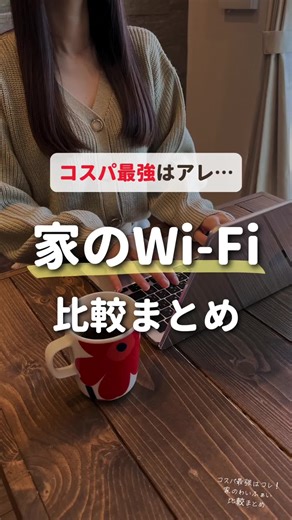 コスパ最強はコレ！家のわいふぁい比較まとめ