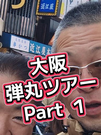 大阪弾丸ツアー‼️皆で、盛り上がってますよ😀串かつ食べて寿司食べてまだまだコレからです🤣 #新世界 #串カツ #ジャンジャン横丁 @さとしちゃん @浩史 @うのま
