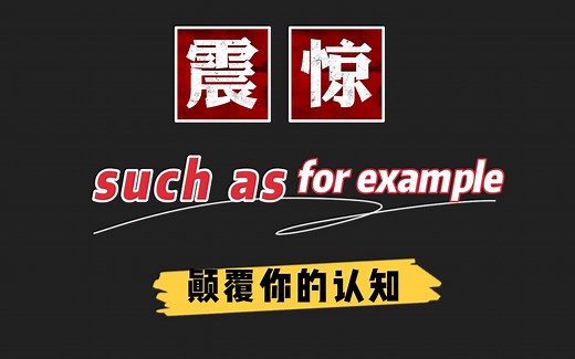 “such as和 for example”，你真的分清楚了吗？颠覆你认知的区别讲解，不看你就亏了