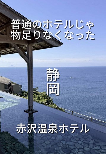 プレジャーリゾート伊豆赤沢温泉｜海とつながる露天風呂で癒される宿