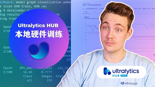 第52集 | 使用本地硬件在Ultralytics HUB进行模型训练